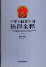 中华人民共和国法律全释  入世修订版  第5册