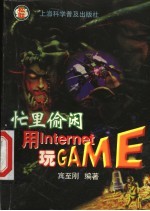 忙里偷闲用Internet玩GAME