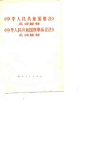 《中华人民共和国刑法》名词解释  《中华人民共和国刑事诉讼法》名词解释