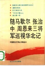 随马歇尔张治中周恩来三将军巡视华北记