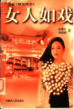 女人如戏