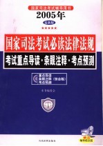 2005年国家司法考试必读法律法规汇编  重点导读·条眼注释·考点预测综合版