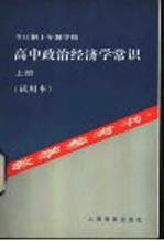 全日制十年制学校高中政治经济学常识  上  教学参考书  试用本