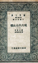 现代民治政体  11