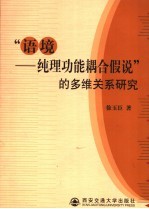 “语境-纯理功能耦合假说”的多维关系研究