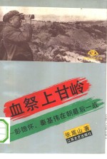 血祭上甘岭  彭德怀、秦基伟在朝最后一战