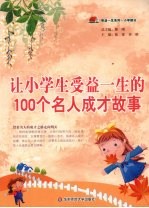 让小学生受益一生的100个名人成才故事