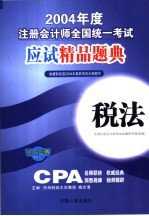 2004年度注册会计师全国统一考试应试精品题典  税法