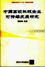 中国高校科技企业可持续发展研究