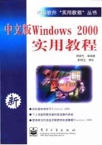 中文版Windows 2000实用教程