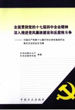 全面贯彻党的十七届四中全会精神  深入推进党风廉政建设和反腐败斗争