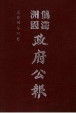 伪满洲国政府公报  第35册  影印本