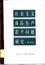 社会主义商品生产若干问题研究