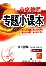 首席教师专题小课本  高中数学  空间向量与立体几何