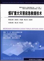 煤矿重大灾害应急救援技术