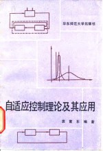 自适应控制理论及其应用