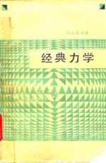 经典力学