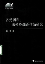 多元调和  张爱玲翻译作品研究