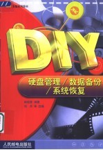 DIY硬盘管理/数据备份/系统恢复