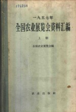 1957年全国农业展览会资料汇编  上