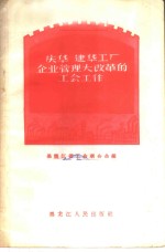 庆华  建华工厂企业管理大改革的工会工作