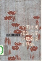 全国优秀报告文学评选获奖作品集  1981-1982