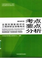 全国环境影响评价工程师职业资格考试考点与要点分析  2010年版