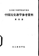 中国历史教学参考资料  第4册