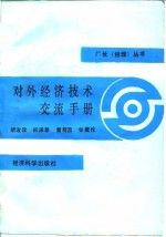 对外经济技术交流手册