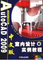 AutoCAD 2009室内设计案例教程  中文版