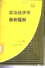 政治经济学最新题解