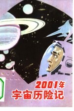 2001年宇宙历险记