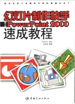 幻灯片制作快手中文PowerPoint 2000速成教程