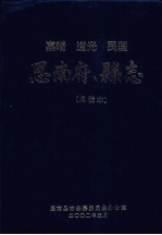 嘉靖  道光  民国  思南府、县志  点校本