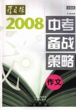 2008年中考备战策略（全国卷）  作文