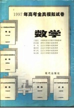 1997年高考全真模拟试卷  数学·物理·化学