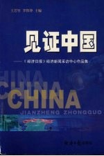 见证中国：《经济日报》经济新闻采访中心作品集