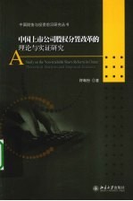 中国上市公司股权分置改革的理论与实证研究