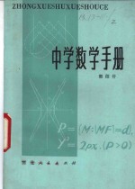 中学数学手册