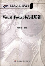 Visual Foxpro应用基础