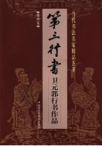 第三行书：卫元郛行书作品  第4卷