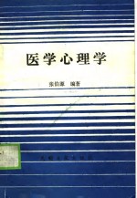 医学心理学