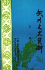 武川文史资料  第2辑