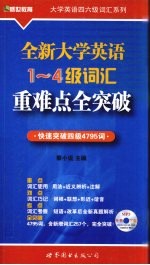 全新大学英语1-4级词汇重难点全突破