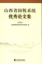 山西省国税系统优秀论文集  2004