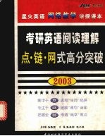 考研英语阅读理解点·链·网式高分突破  2003