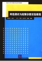 网络测试与故障诊断实验教程