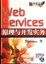 Web Services原理与开发实务