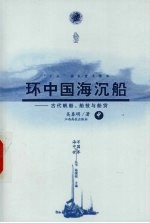 环中国海沉船  古代帆船、船技与船货  中