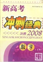 新高考冲刺经典：决胜2008  数学（文科）